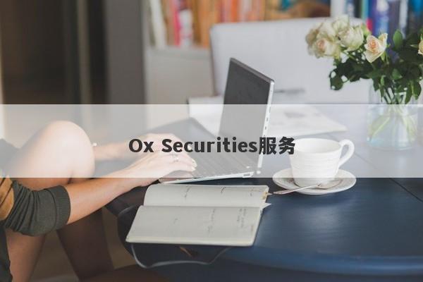 Ox Securities服务