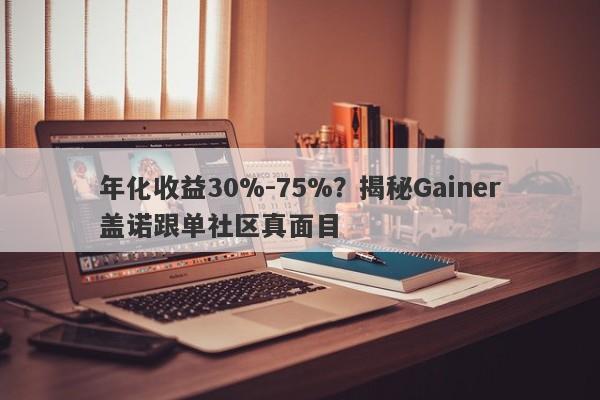 年化收益30%-75%？揭秘Gainer盖诺跟单社区真面目