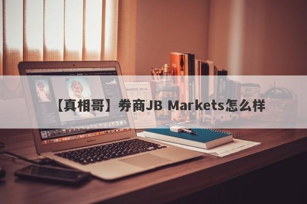 【真相哥】券商JB Markets怎么样
