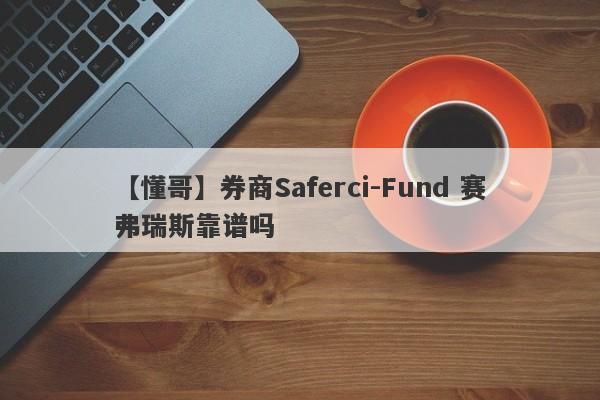 【懂哥】券商Saferci-Fund 赛弗瑞斯靠谱吗
