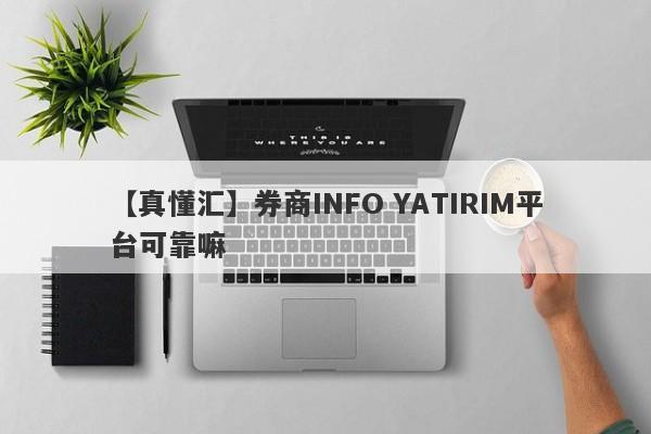 【真懂汇】券商INFO YATIRIM平台可靠嘛
