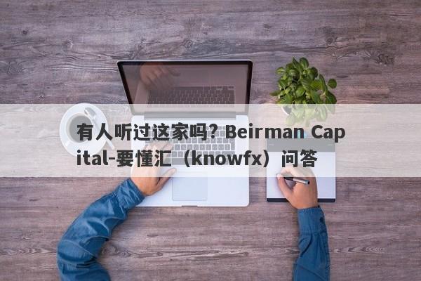 有人听过这家吗? Beirman Capital-要懂汇（knowfx）问答