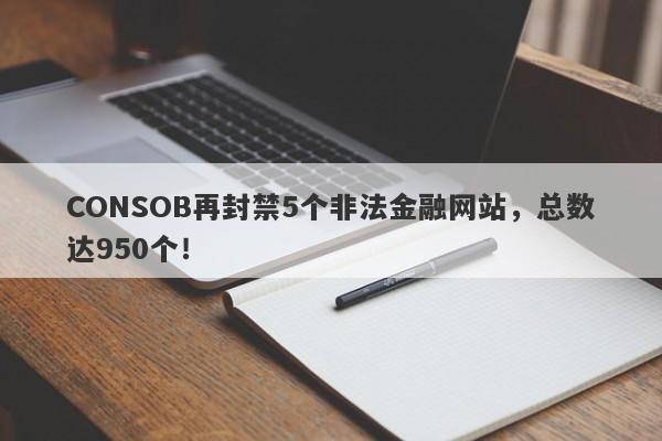 CONSOB再封禁5个非法金融网站，总数达950个！