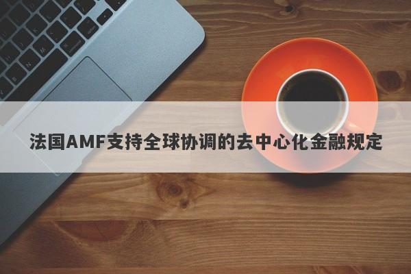 法国AMF支持全球协调的去中心化金融规定