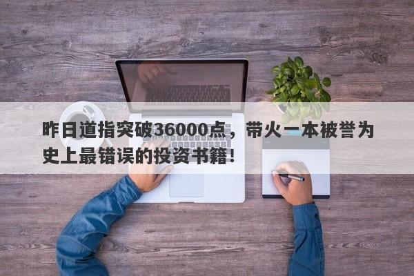 昨日道指突破36000点，带火一本被誉为史上最错误的投资书籍！