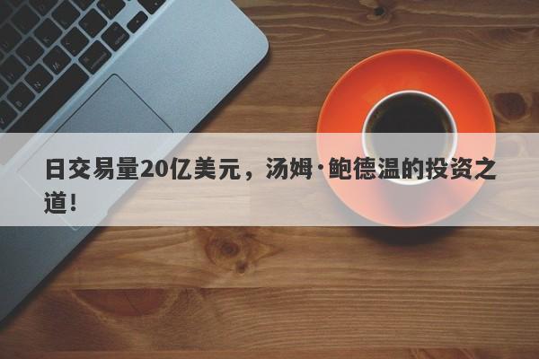 日交易量20亿美元，汤姆·鲍德温的投资之道！