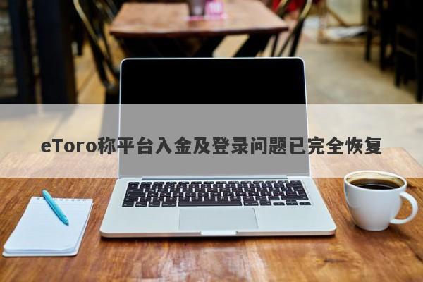 eToro称平台入金及登录问题已完全恢复