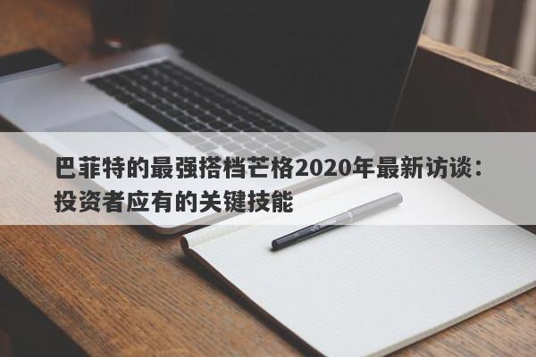 巴菲特的最强搭档芒格2020年最新访谈：投资者应有的关键技能