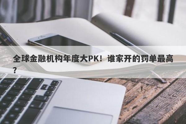 全球金融机构年度大PK！谁家开的罚单最高？