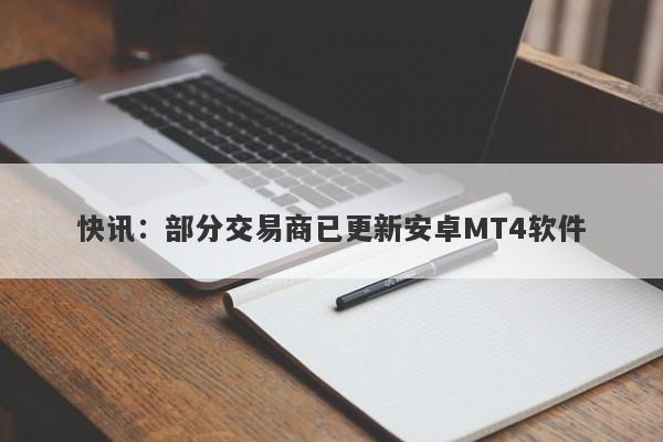 快讯：部分交易商已更新安卓MT4软件