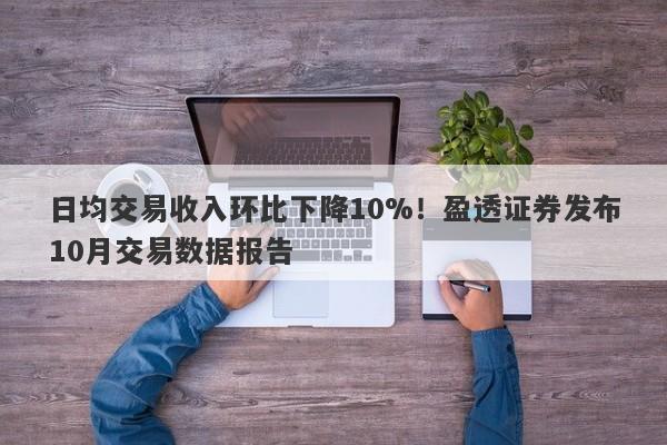 日均交易收入环比下降10%！盈透证券发布10月交易数据报告