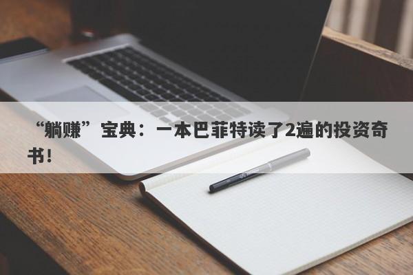 “躺赚”宝典：一本巴菲特读了2遍的投资奇书！