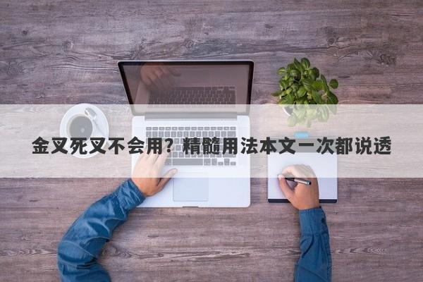 金叉死叉不会用？精髓用法本文一次都说透