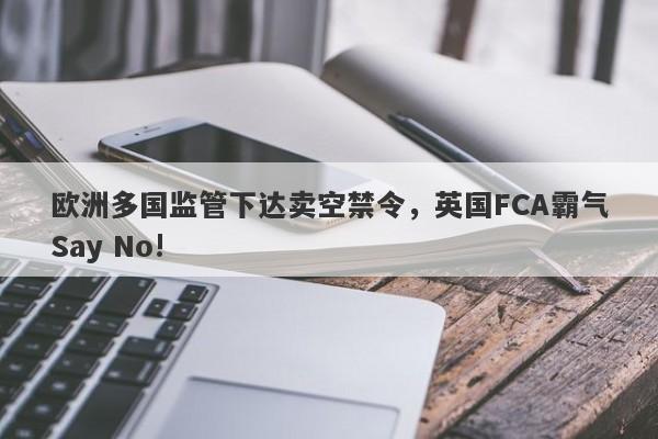 欧洲多国监管下达卖空禁令，英国FCA霸气Say No!