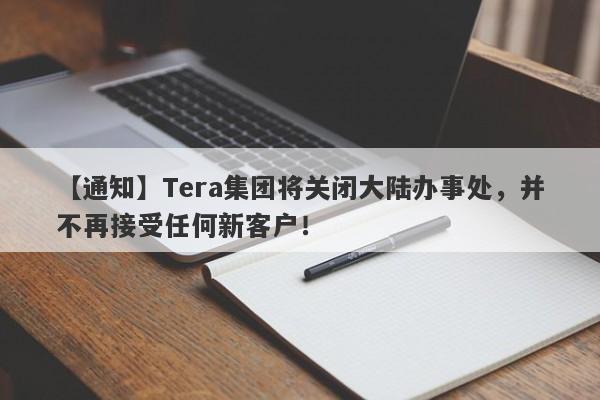 【通知】Tera集团将关闭大陆办事处，并不再接受任何新客户！