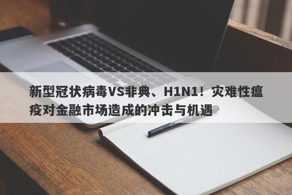 新型冠状病毒VS非典、H1N1！灾难性瘟疫对金融市场造成的冲击与机遇