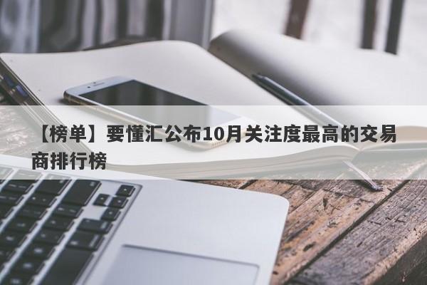 【榜单】要懂汇公布10月关注度最高的交易商排行榜