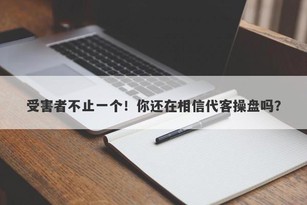 受害者不止一个！你还在相信代客操盘吗？