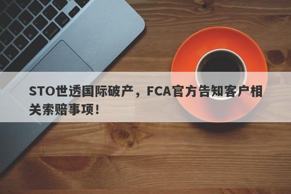 STO世透国际破产，FCA官方告知客户相关索赔事项！