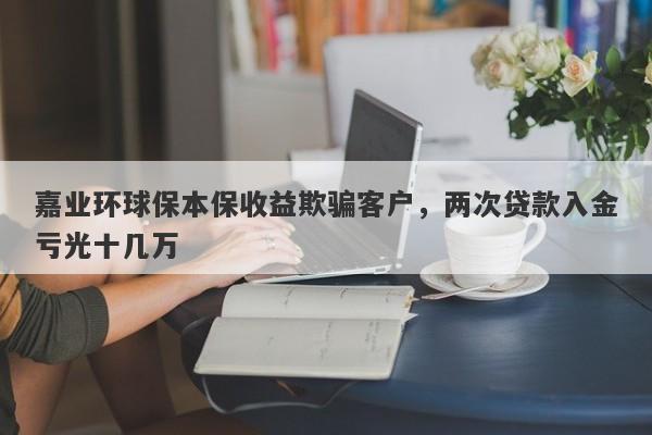 嘉业环球保本保收益欺骗客户，两次贷款入金亏光十几万