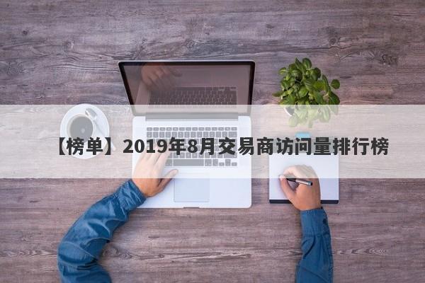 【榜单】2019年8月交易商访问量排行榜