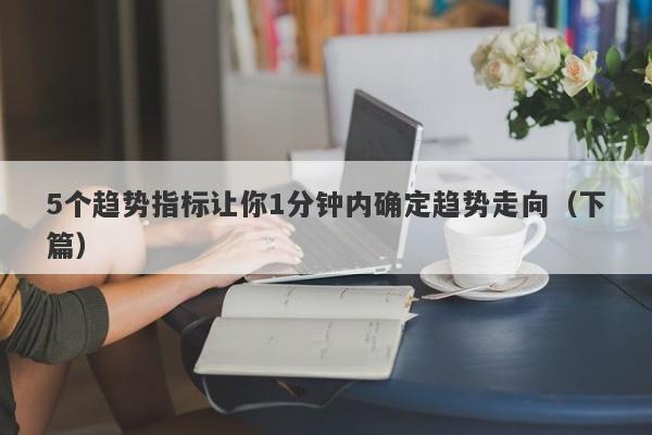 5个趋势指标让你1分钟内确定趋势走向（下篇）