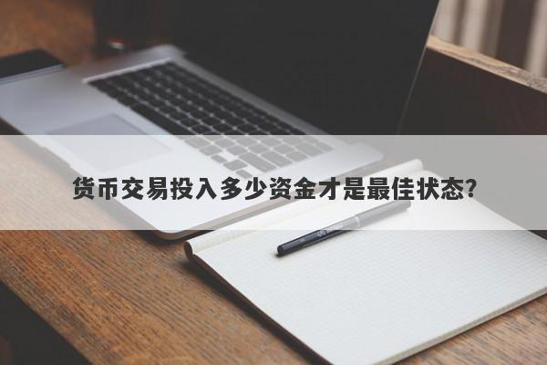 货币交易投入多少资金才是最佳状态？