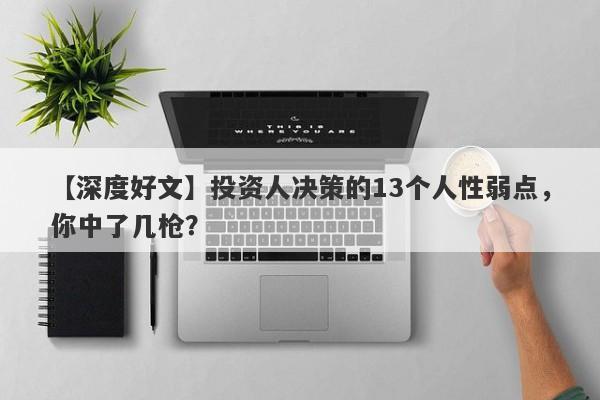 【深度好文】投资人决策的13个人性弱点，你中了几枪？