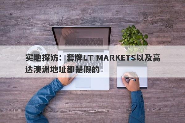 实地探访：套牌LT MARKETS以及高达澳洲地址都是假的