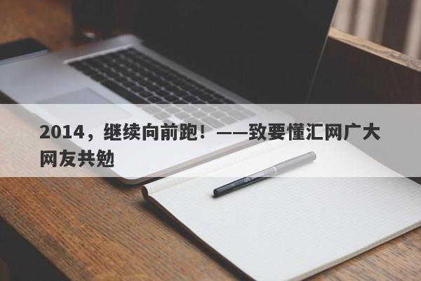 2014，继续向前跑！——致要懂汇网广大网友共勉