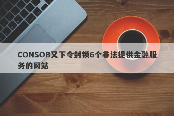 CONSOB又下令封锁6个非法提供金融服务的网站