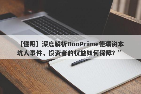 【懂哥】深度解析DooPrime德璞资本坑人事件，投资者的权益如何保障？”