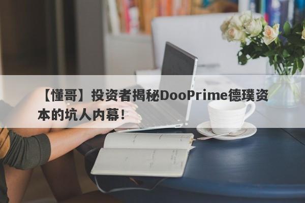 【懂哥】投资者揭秘DooPrime德璞资本的坑人内幕！