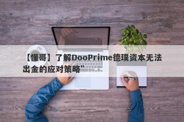 【懂哥】了解DooPrime德璞资本无法出金的应对策略”