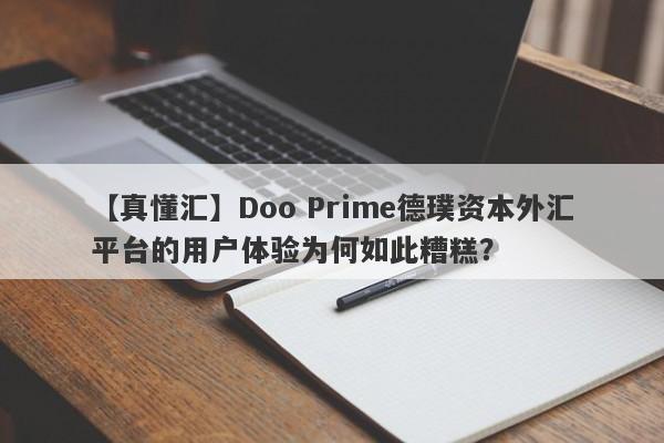 【真懂汇】Doo Prime德璞资本外汇平台的用户体验为何如此糟糕？