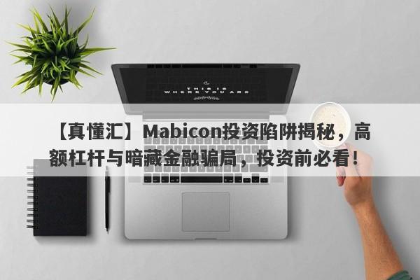 【真懂汇】Mabicon投资陷阱揭秘，高额杠杆与暗藏金融骗局，投资前必看！