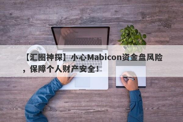 【汇圈神探】小心Mabicon资金盘风险，保障个人财产安全！