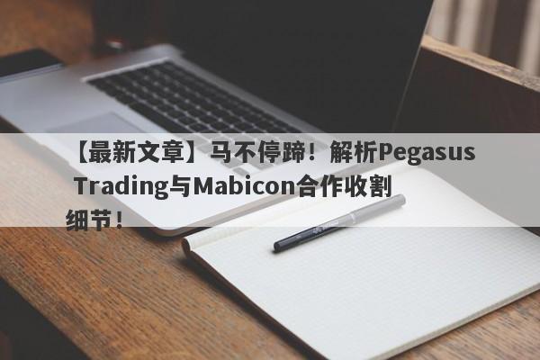 【最新文章】马不停蹄！解析Pegasus Trading与Mabicon合作收割细节！