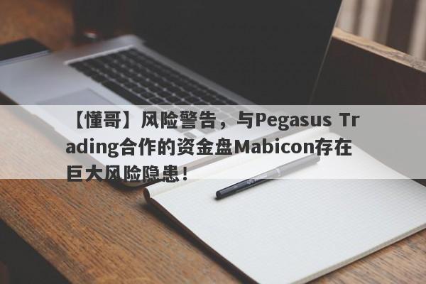 【懂哥】风险警告，与Pegasus Trading合作的资金盘Mabicon存在巨大风险隐患！