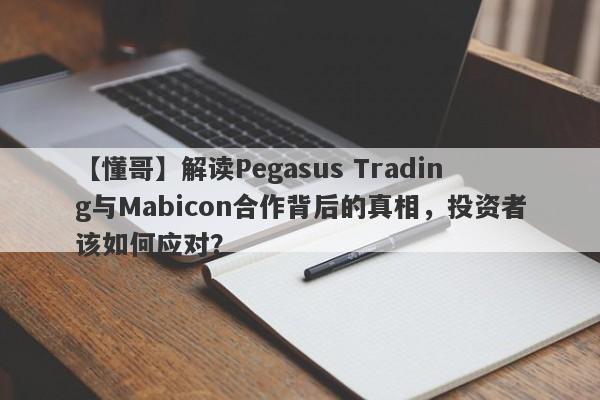 【懂哥】解读Pegasus Trading与Mabicon合作背后的真相，投资者该如何应对？