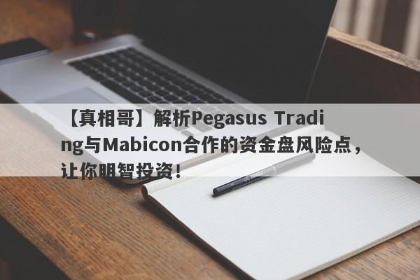 【真相哥】解析Pegasus Trading与Mabicon合作的资金盘风险点，让你明智投资！