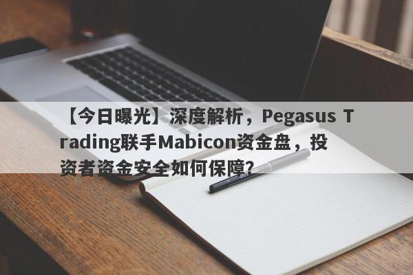 【今日曝光】深度解析，Pegasus Trading联手Mabicon资金盘，投资者资金安全如何保障？