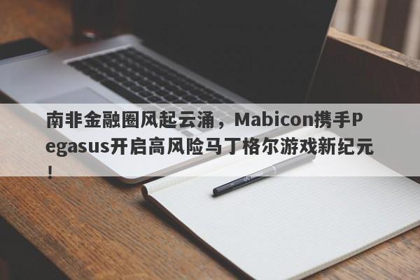 南非金融圈风起云涌，Mabicon携手Pegasus开启高风险马丁格尔游戏新纪元！