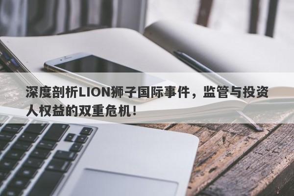 深度剖析LION狮子国际事件，监管与投资人权益的双重危机！