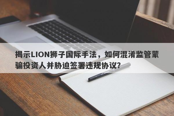 揭示LION狮子国际手法，如何混淆监管蒙骗投资人并胁迫签署违规协议？