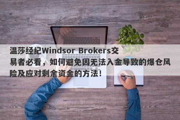 温莎经纪Windsor Brokers交易者必看，如何避免因无法入金导致的爆仓风险及应对剩余资金的方法！