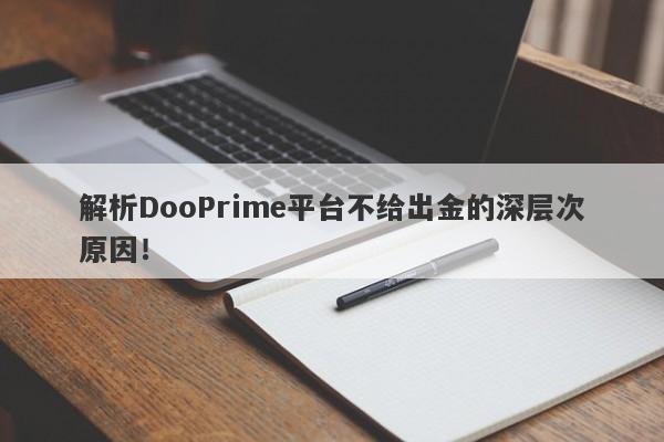 解析DooPrime平台不给出金的深层次原因！