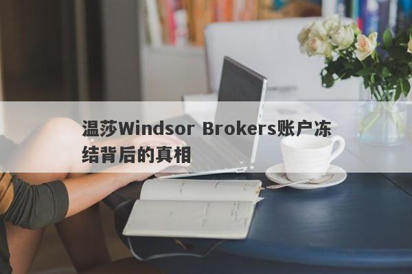 温莎Windsor Brokers账户冻结背后的真相