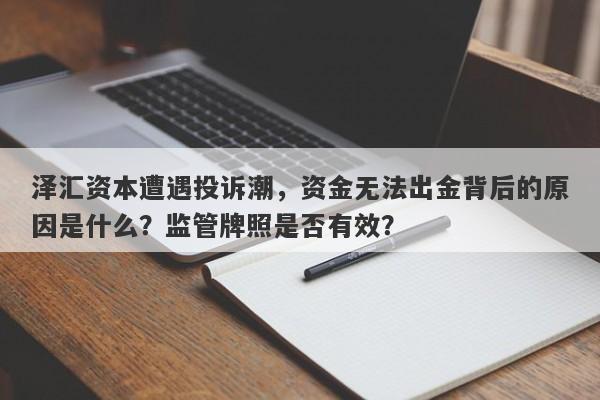 泽汇资本遭遇投诉潮，资金无法出金背后的原因是什么？监管牌照是否有效？