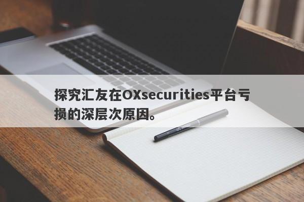 探究汇友在OXsecurities平台亏损的深层次原因。